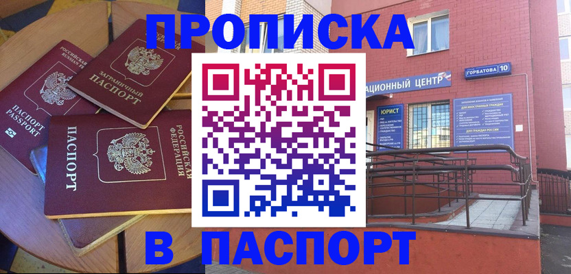 прописка штамп в Белгороде